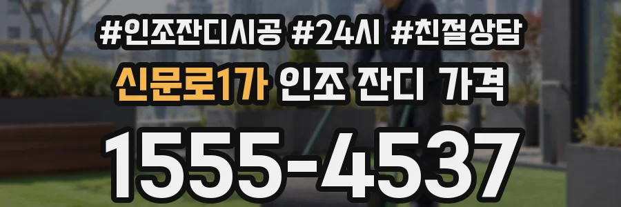 신문로1가 인조 잔디 가격