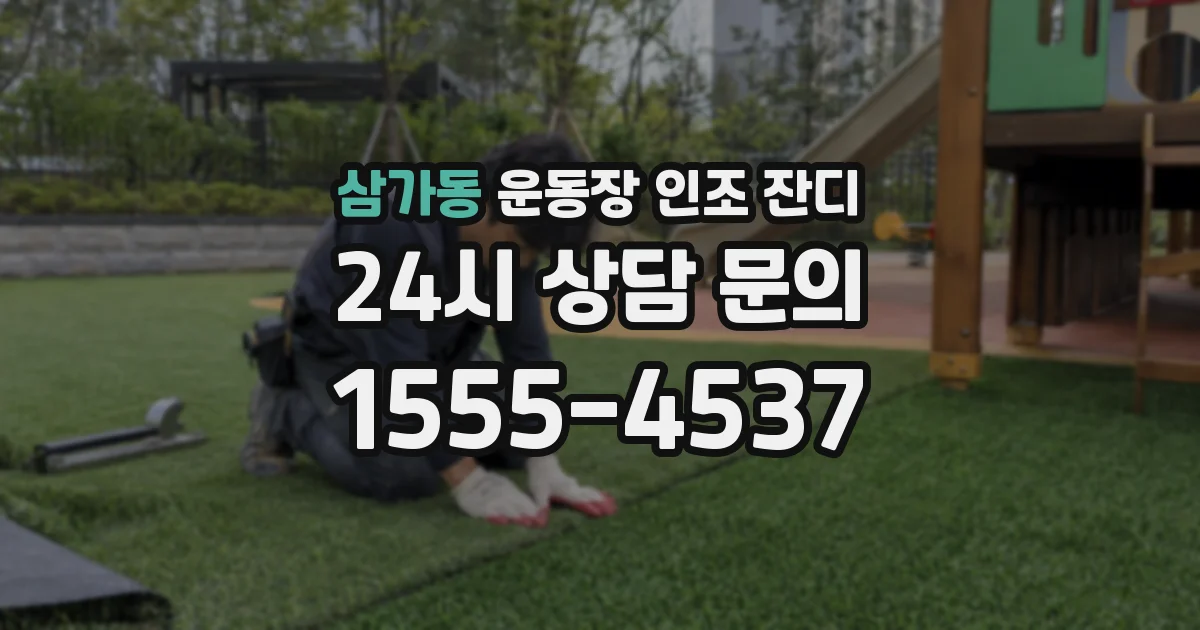 삼가동 운동장 인조 잔디
