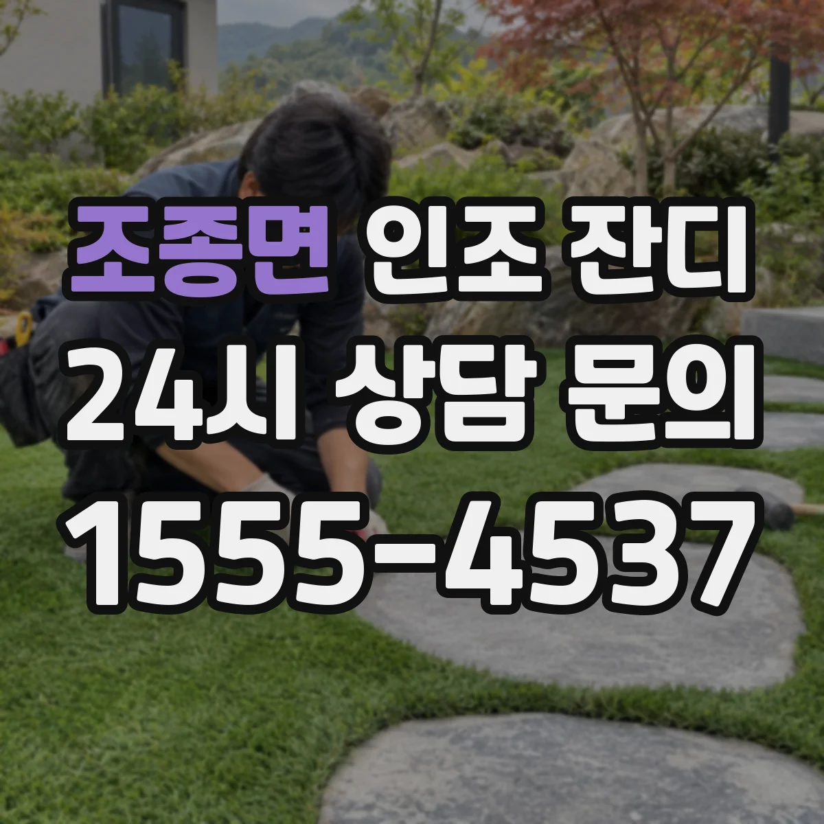 조종면 인조 잔디