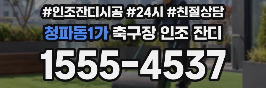 청파동1가 축구장 인조 잔디