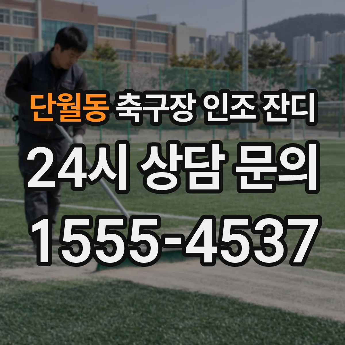단월동 축구장 인조 잔디