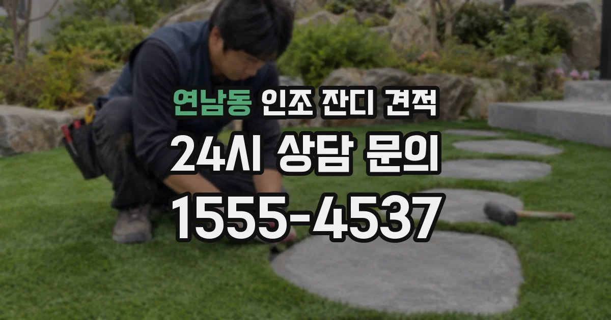 연남동 인조 잔디 견적