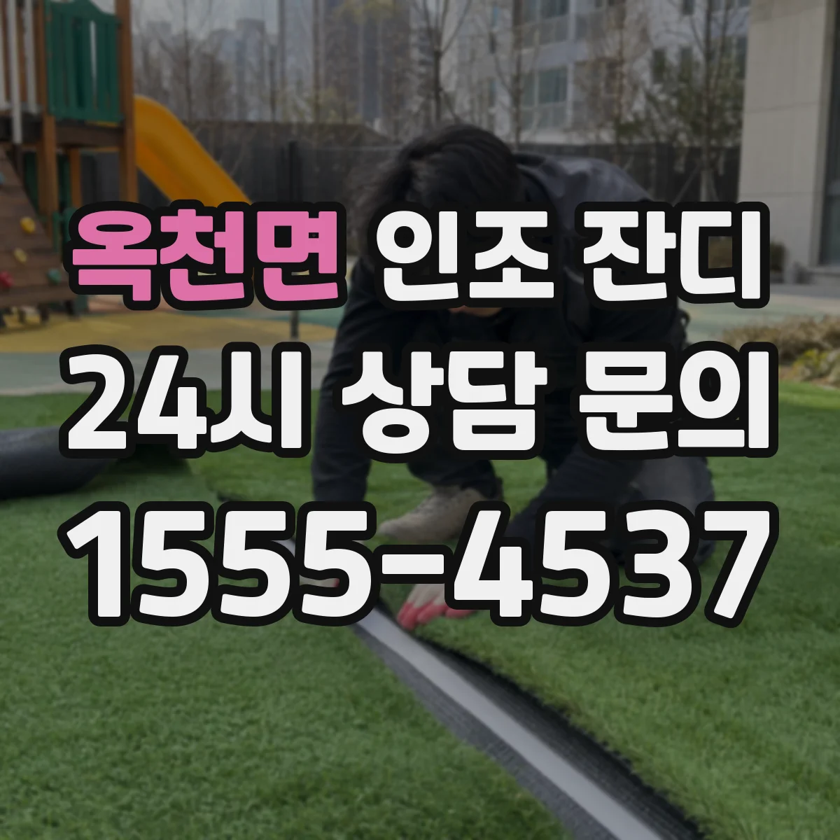 옥천면 인조 잔디