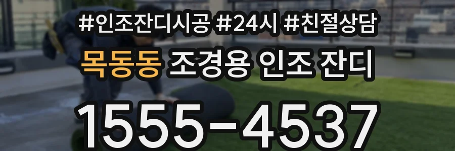 목동동 조경용 인조 잔디
