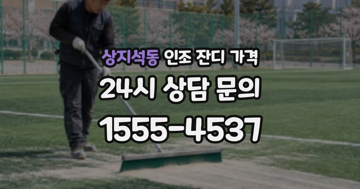 상지석동 인조 잔디 가격