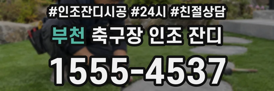 부천 축구장 인조 잔디