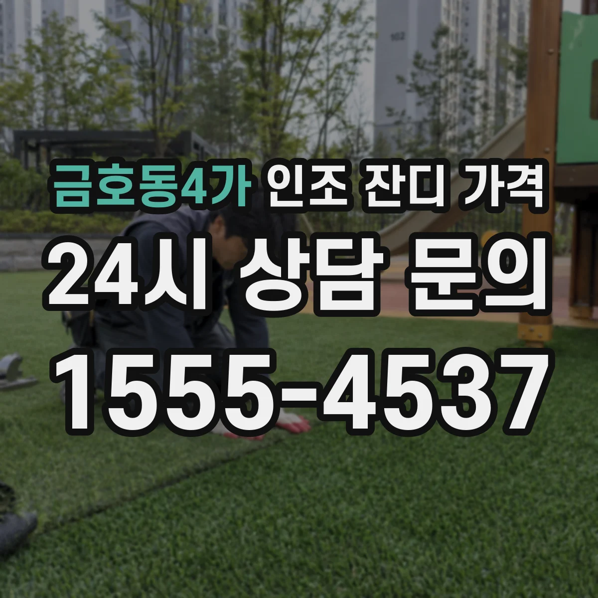 금호동4가 인조 잔디 가격