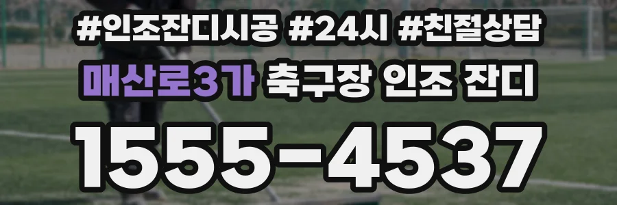 매산로3가 축구장 인조 잔디