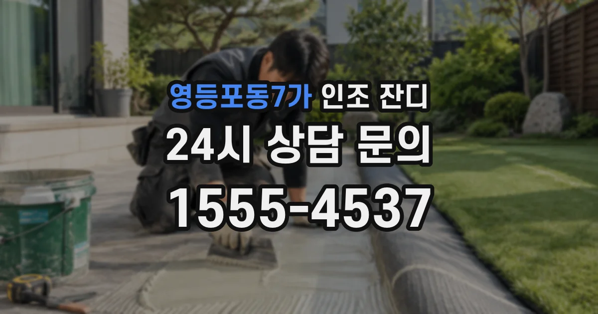 영등포동7가 인조 잔디