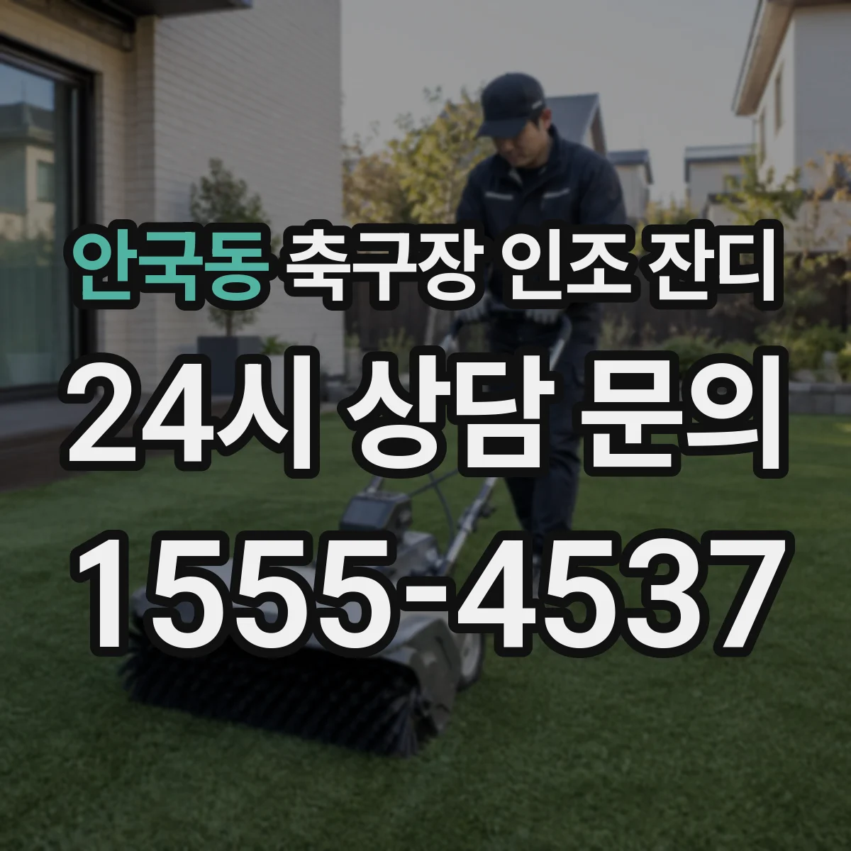 안국동 축구장 인조 잔디
