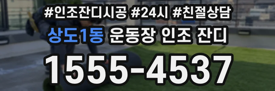 상도1동 운동장 인조 잔디