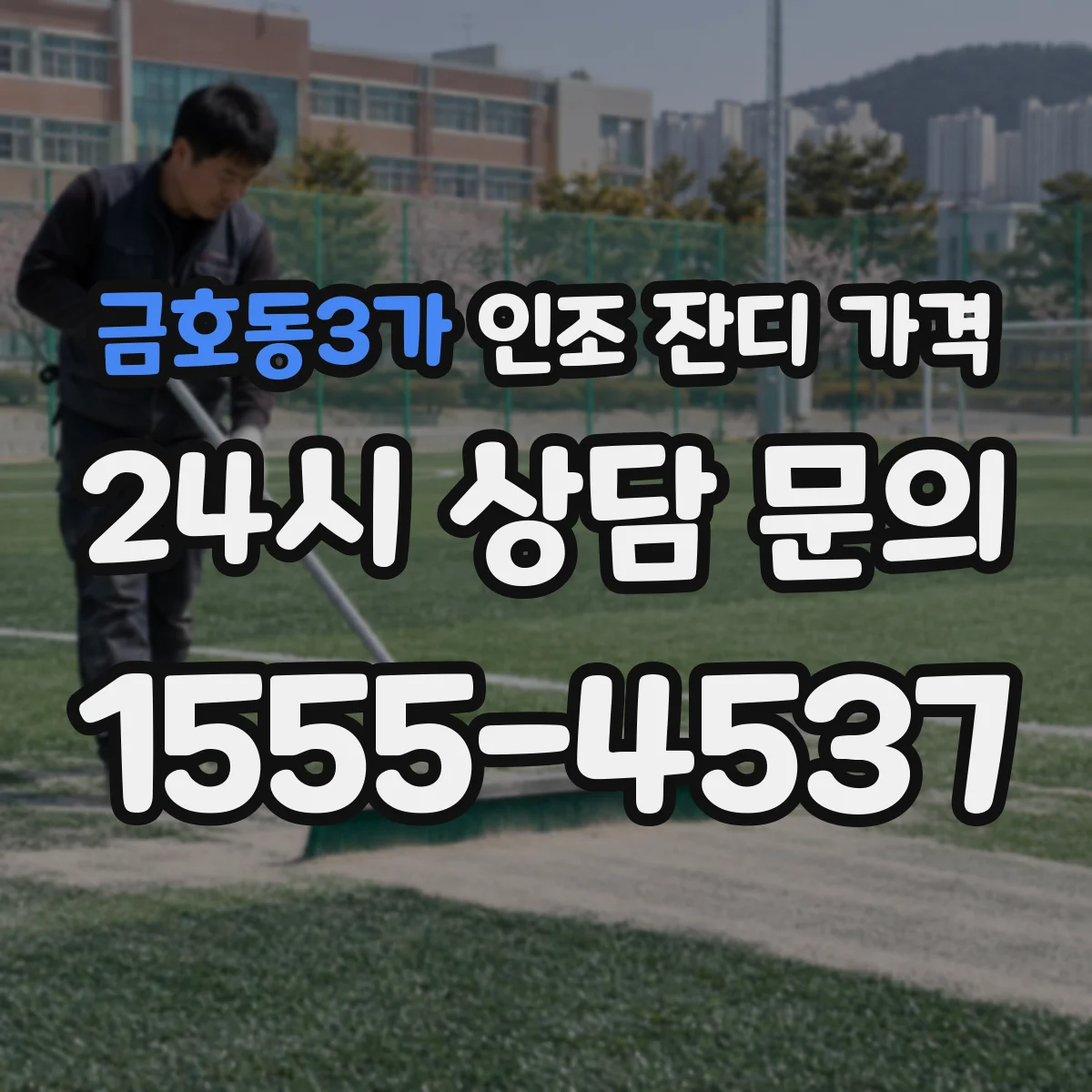 금호동3가 인조 잔디 가격