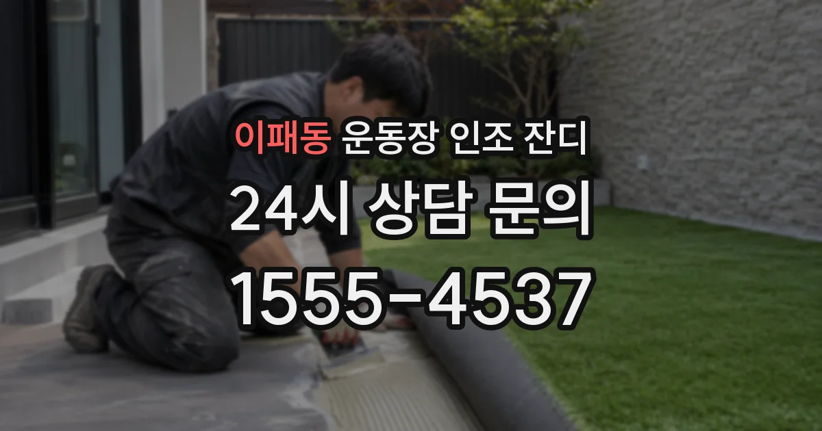 이패동 운동장 인조 잔디