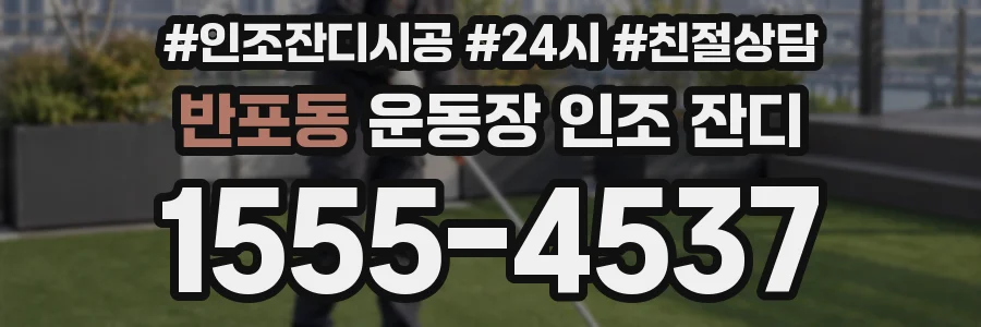 반포동 운동장 인조 잔디