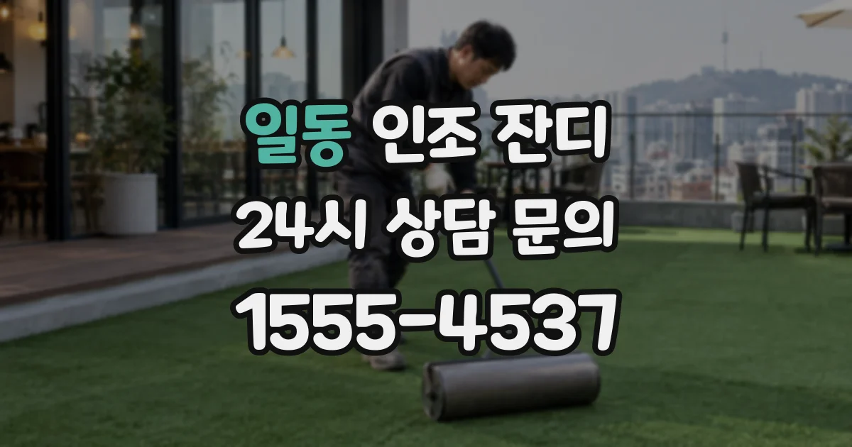 일동 인조 잔디