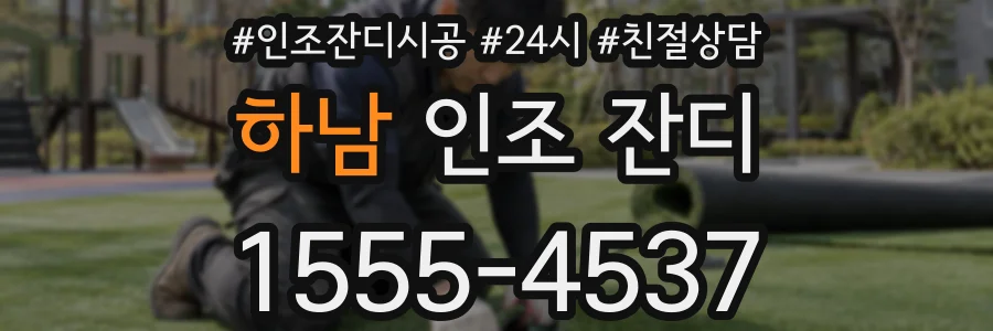 하남 인조 잔디