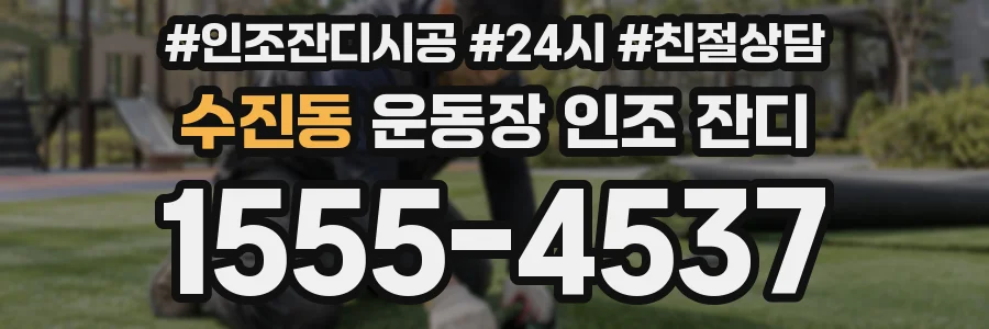 수진동 운동장 인조 잔디