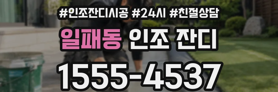 일패동 인조 잔디