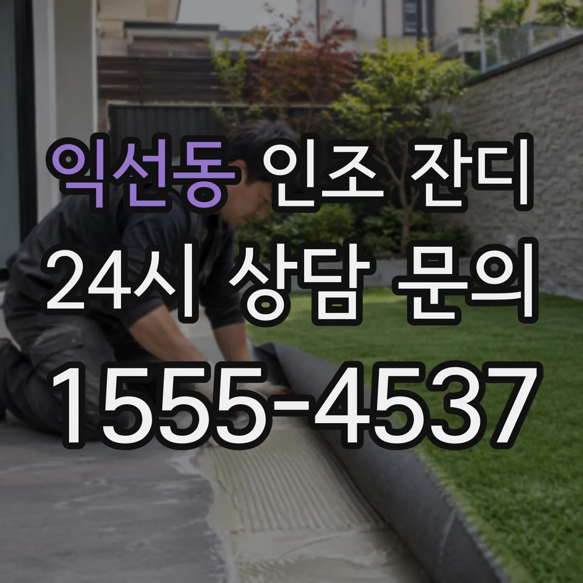 익선동 인조 잔디