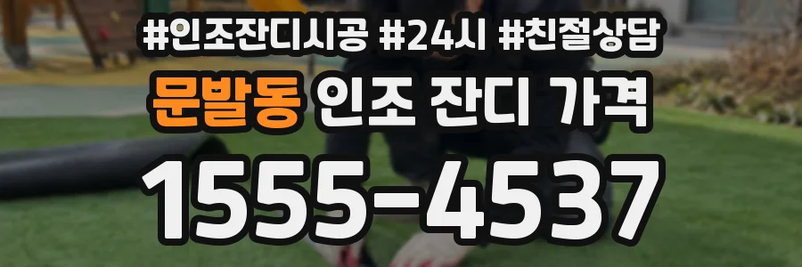 문발동 인조 잔디 가격