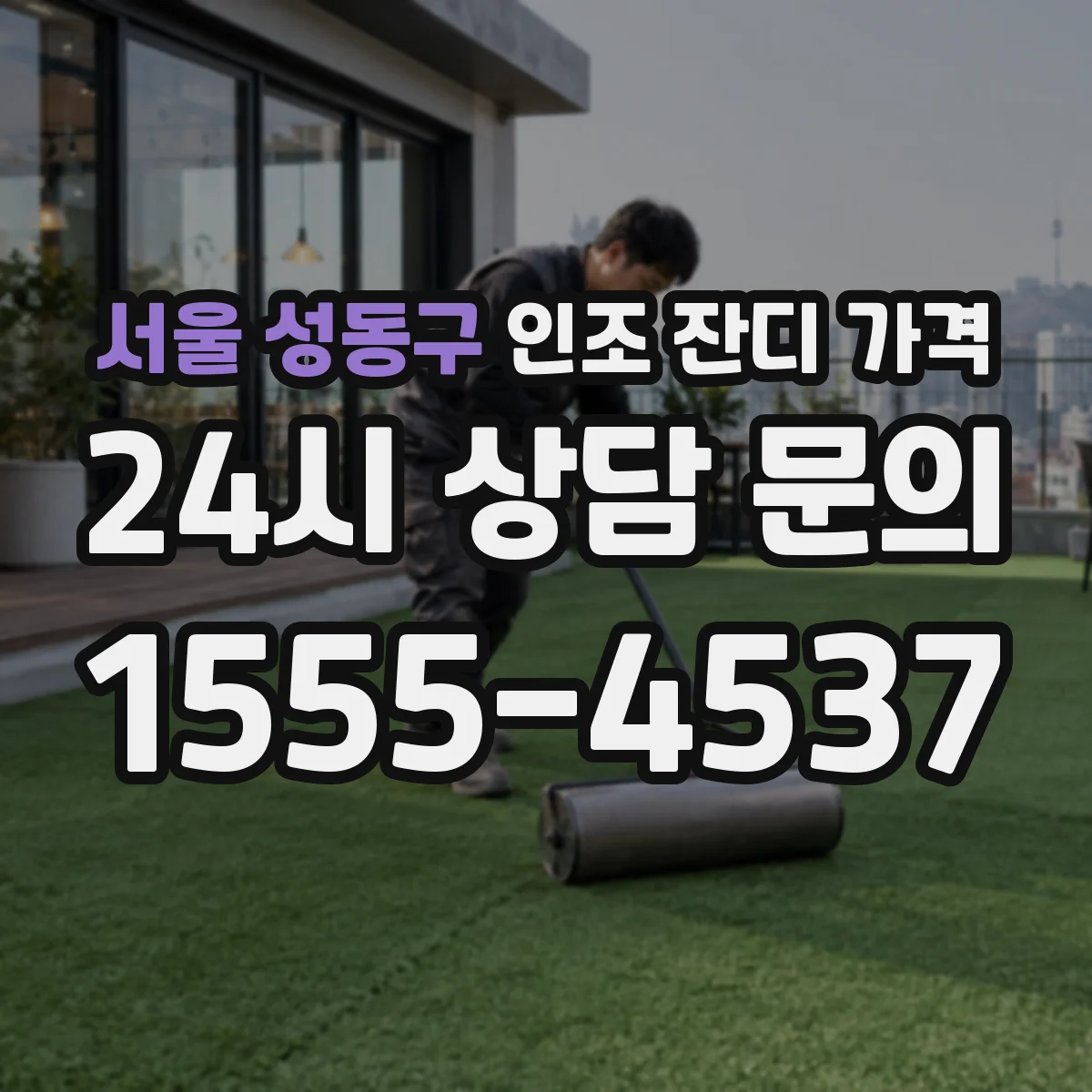 서울 성동구 인조 잔디 가격