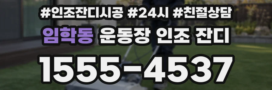임학동 운동장 인조 잔디