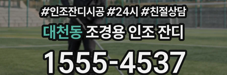 대천동 조경용 인조 잔디
