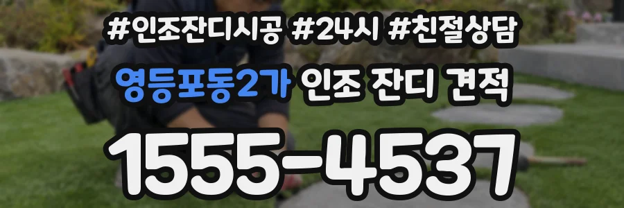 영등포동2가 인조 잔디 견적