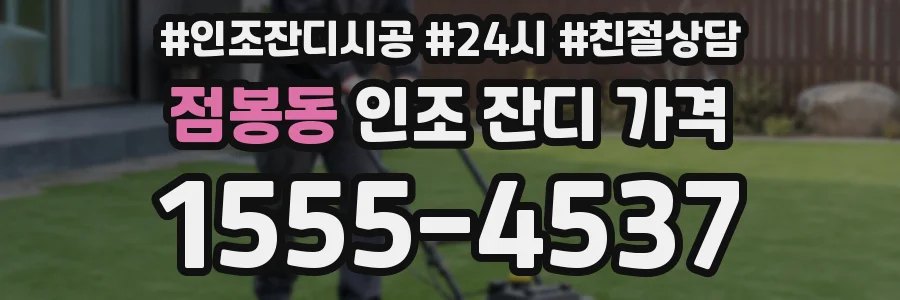 점봉동 인조 잔디 가격