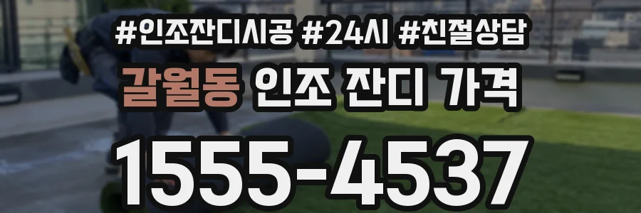 갈월동 인조 잔디 가격