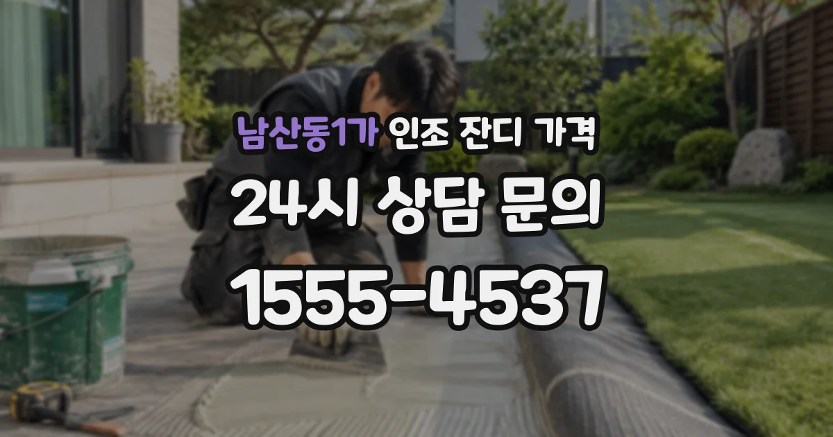 남산동1가 인조 잔디 가격