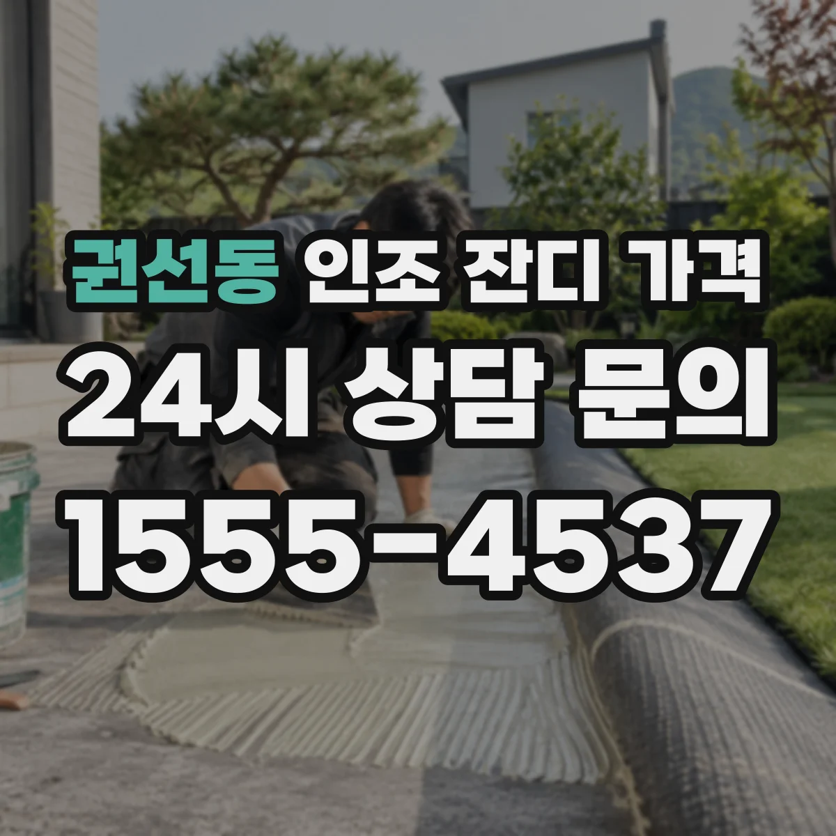 권선동 인조 잔디 가격