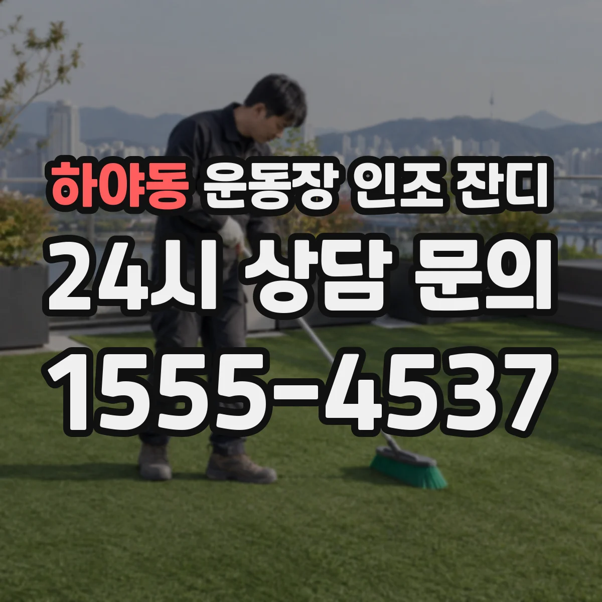 하야동 운동장 인조 잔디