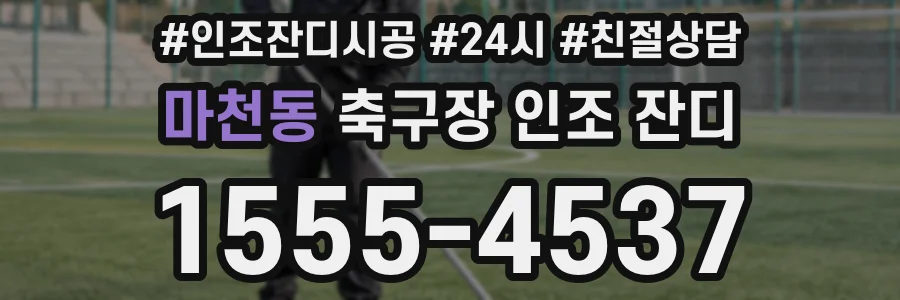 마천동 축구장 인조 잔디