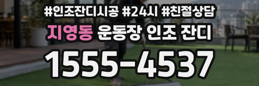 지영동 운동장 인조 잔디