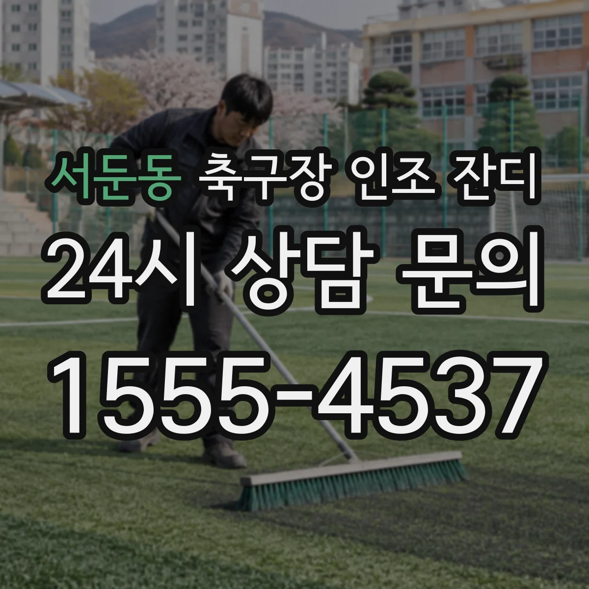 서둔동 축구장 인조 잔디