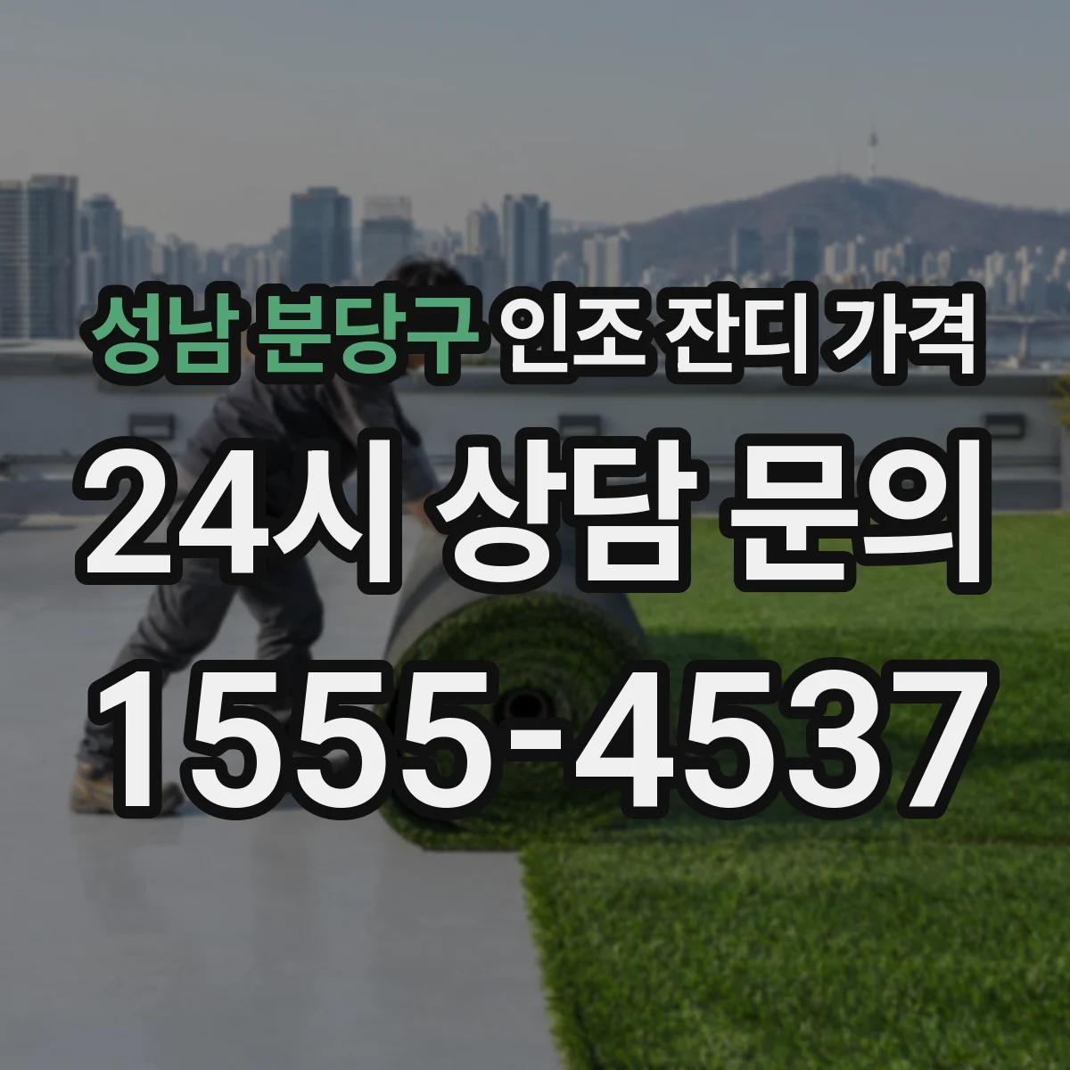 성남 분당구 인조 잔디 가격