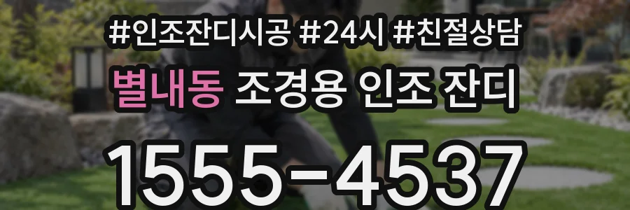 별내동 조경용 인조 잔디