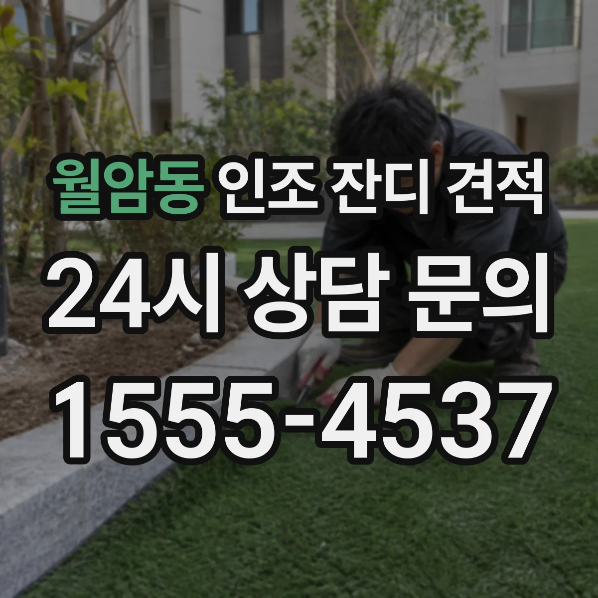 월암동 인조 잔디 견적