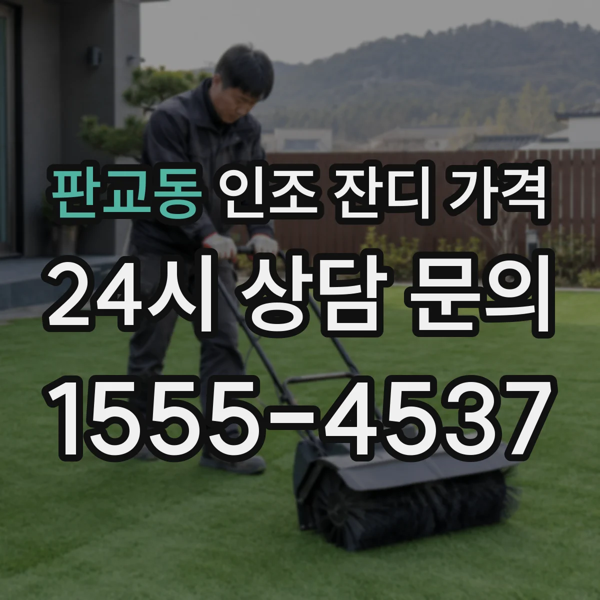 판교동 인조 잔디 가격