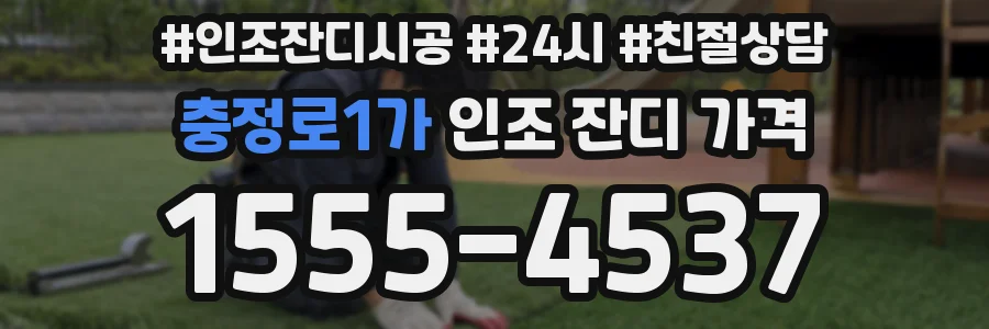 충정로1가 인조 잔디 가격