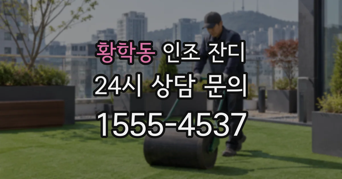황학동 인조 잔디