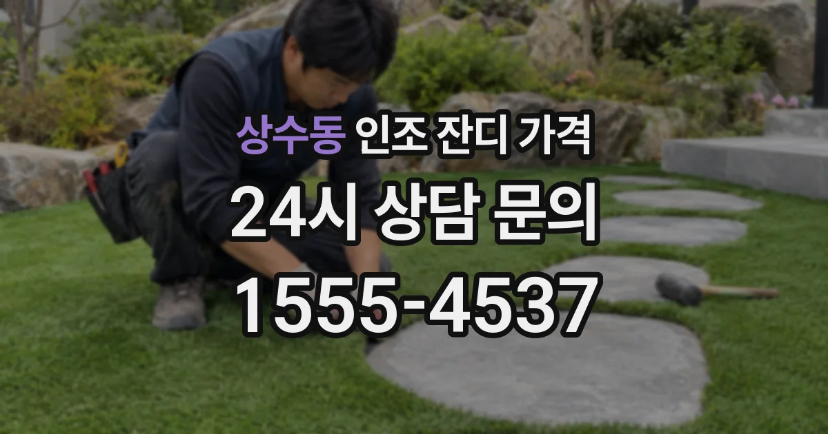 상수동 인조 잔디 가격