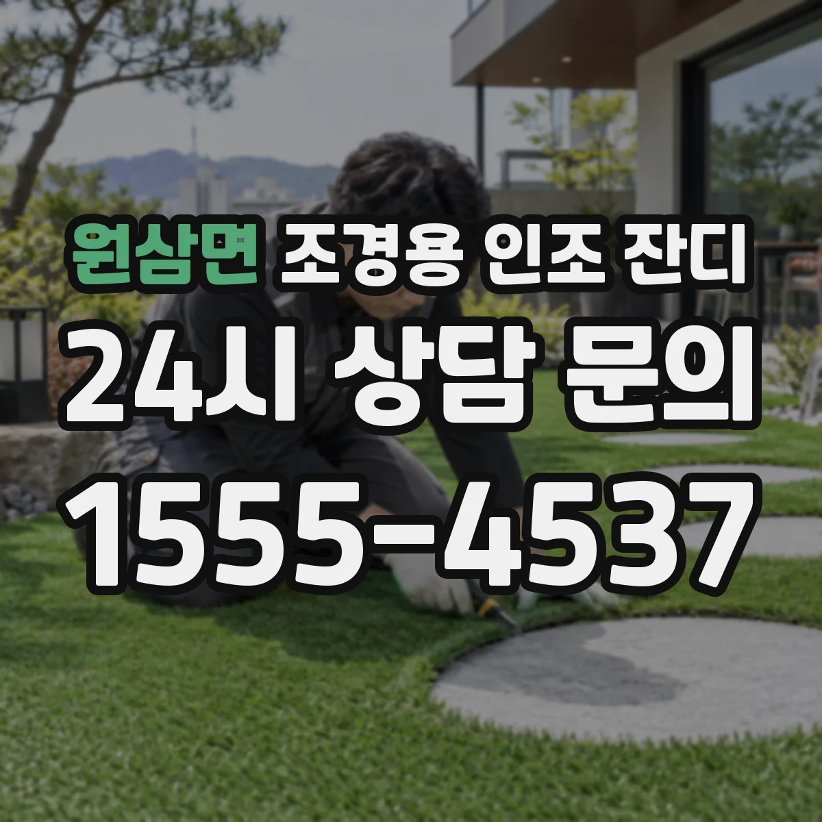 원삼면 조경용 인조 잔디