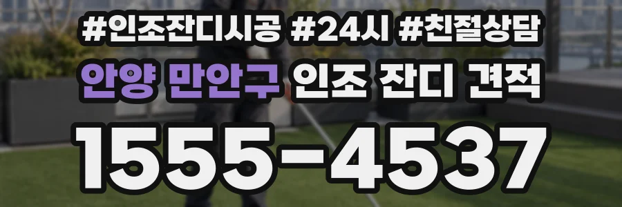 안양 만안구 인조 잔디 견적