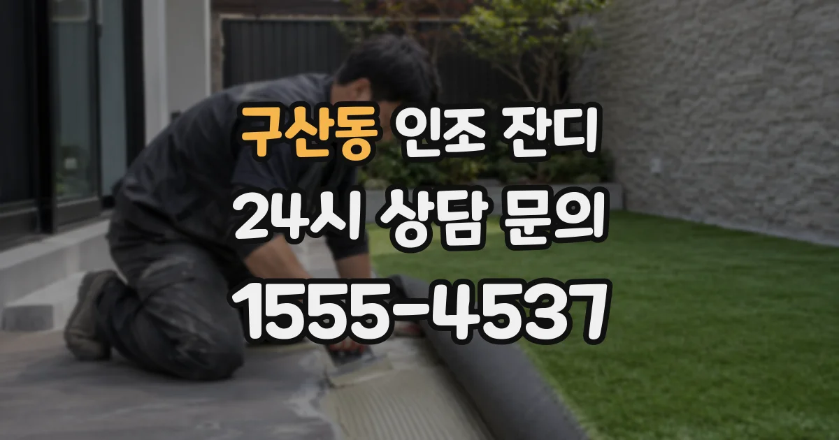 구산동 인조 잔디