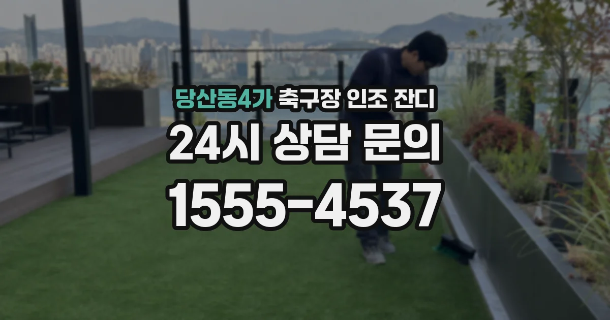 당산동4가 축구장 인조 잔디