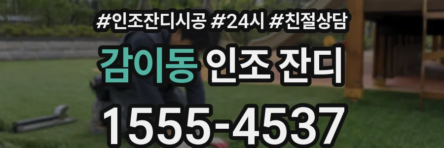 감이동 인조 잔디