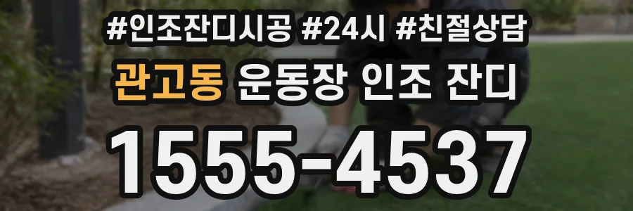 관고동 운동장 인조 잔디