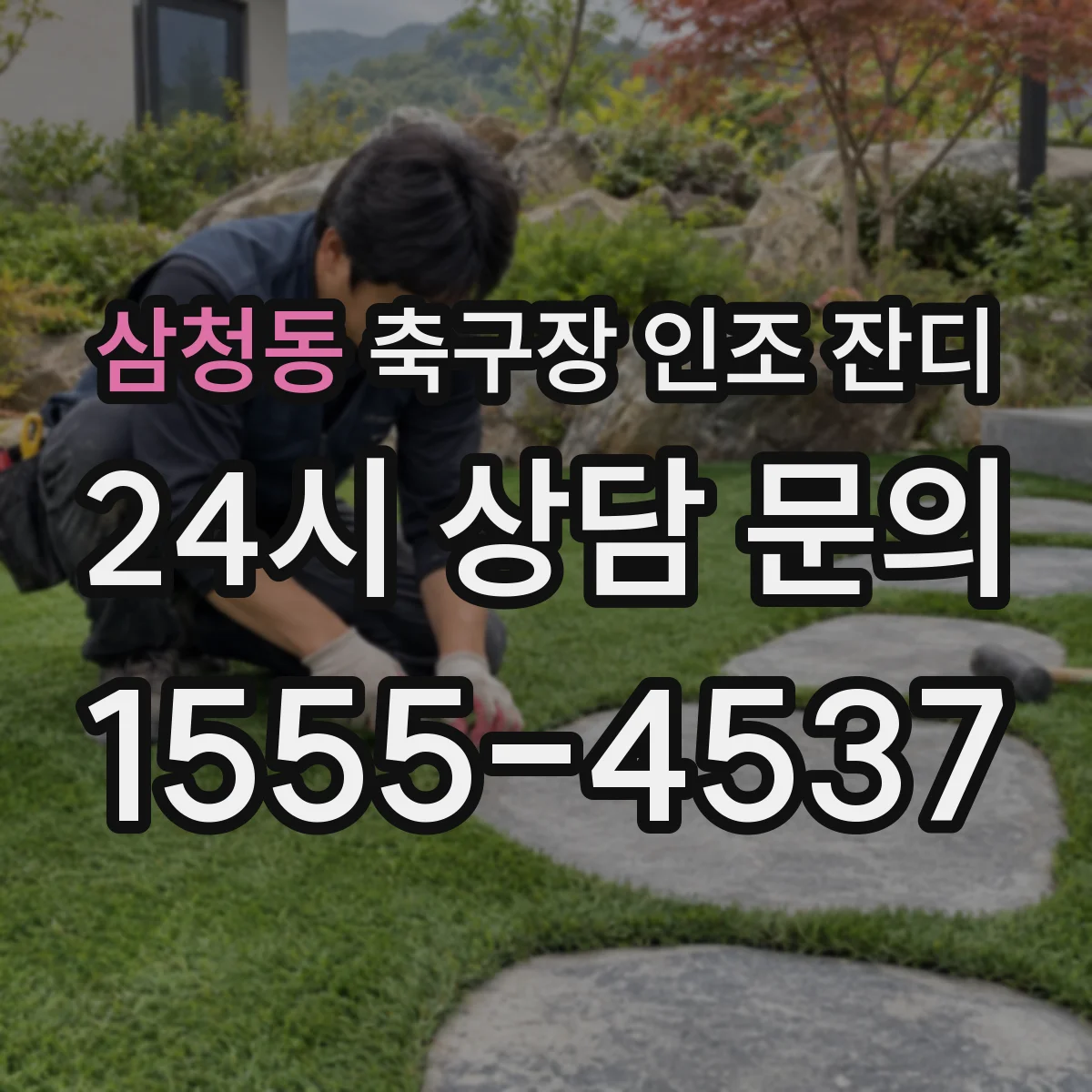 삼청동 축구장 인조 잔디